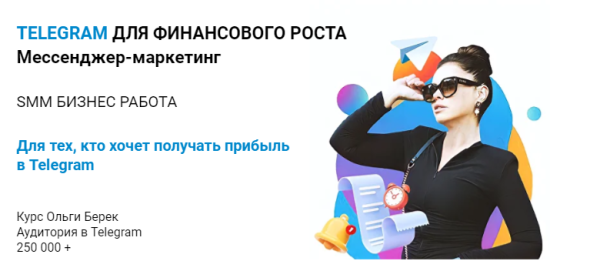 Telegram с нуля. Тариф Слушатель [Ольга Берек]