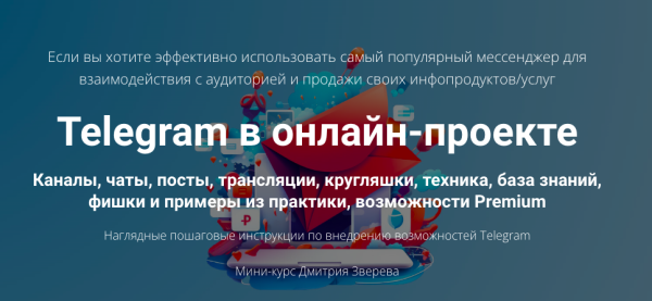 Telegram в онлайн-проекте [Дмитрий Зверев]