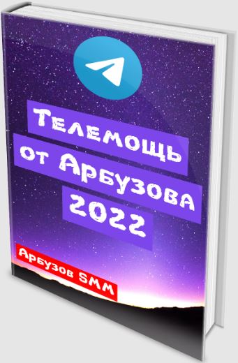 Телепомощь  от Арбузова. 2022 [Анатолий Арбузов]