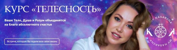 Телесность. Тариф Симпатия [Наталья Касарина]
