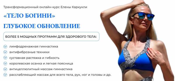 Тело богини. Глубокое обновление. Тариф Максимальный [Елена Каркукли]