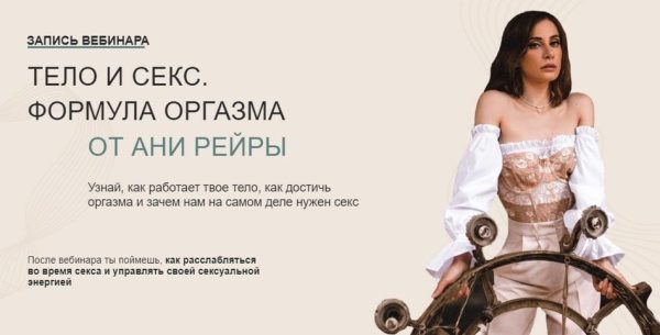 Тело и секс. Формула оргазма [Аня Рейра]