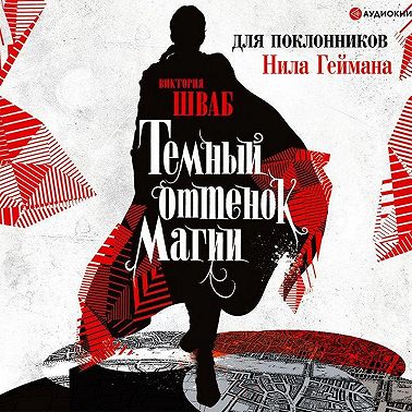 Темный оттенок магии. Аудиокнига [Виктория Шваб]