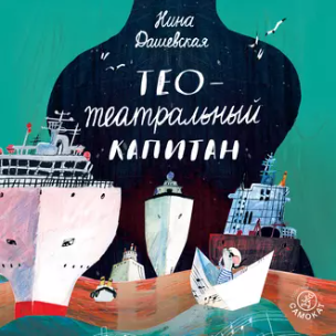 Тео  театральный капитан. Аудиокнига [Нина Дашевская]