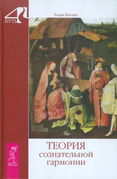 Теория сознательной гармонии [Родни Коллин]