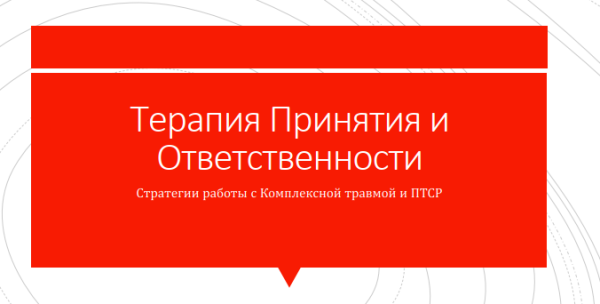 Терапия принятия и ответственности. Стратегии применения в работе с комплексной травмой и ПТСР [Николай Павлов]