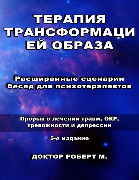 Терапия трансформацией образа. Расширенные сценарии бесед для психотерапевтов. 5 издание [Роберт Миллер]