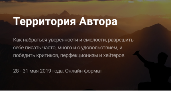 Территория Автора. Как набраться уверенности и смелости [Александр Давыдов]