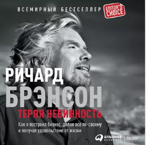 Теряя невинность. Аудиокнига [Ричард Брэнсон]