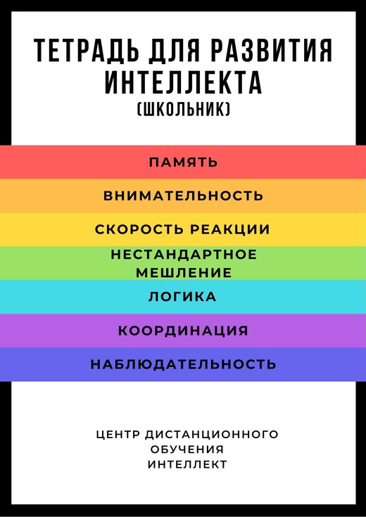 Тетрадь для развития интеллекта. Школьник [Татьяна Жукова]