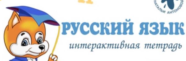 Тетрадь для школьников ИТ по русскому языку 4 класс [Наталья Антонова]