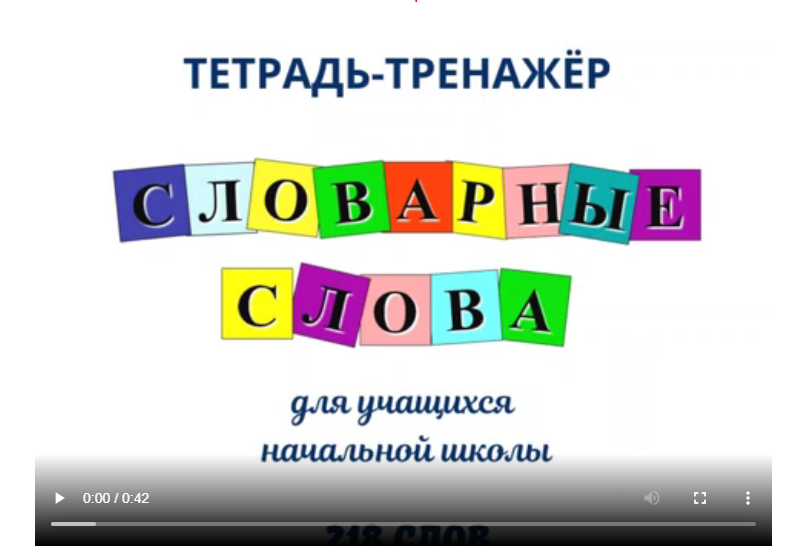 Тетрадь-тренажёр Словарные слова [Умные пособия]