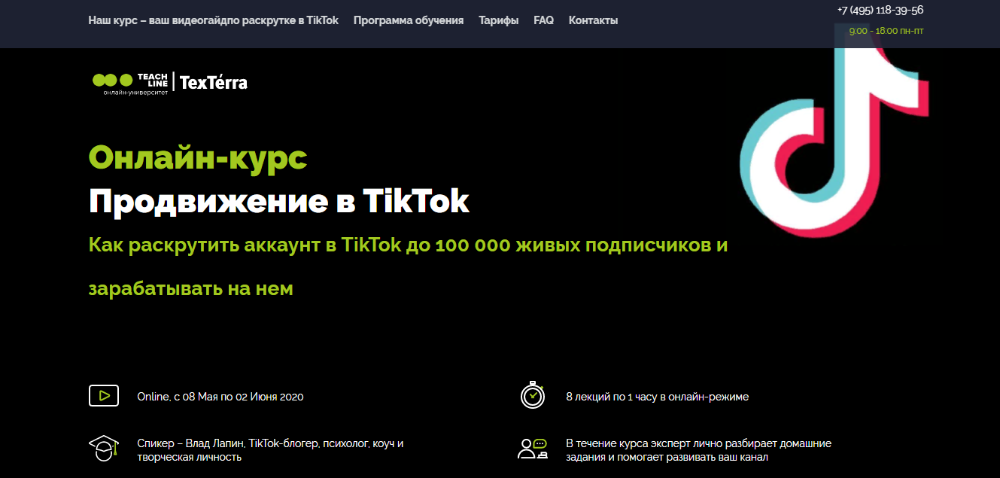 [TexTerra] Продвижение в TikTok [Влад Лапин]