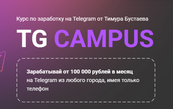 Tg campus. Тариф База [Тимур Бустаев]