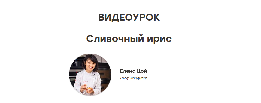 [The Chef] Сливочный ирис [Елена Цой]
