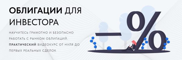 [The Wall Street Pro] Облигации для инвестора. Тариф Базовый курс [Дмитрий Черёмушкин]