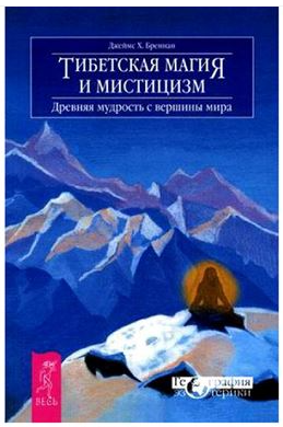 Тибетская магия и мистицизм. Древняя мудрость с вершины мира [Джеймс  Бреннан]