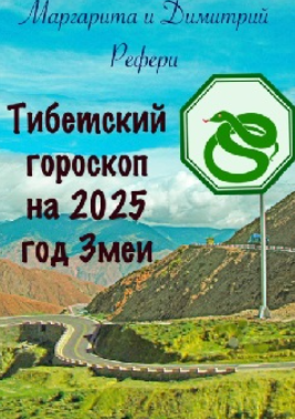 Тибетский гороскоп на 2025 год Змеи [Маргарита Рефери, Димитрий Рефери]