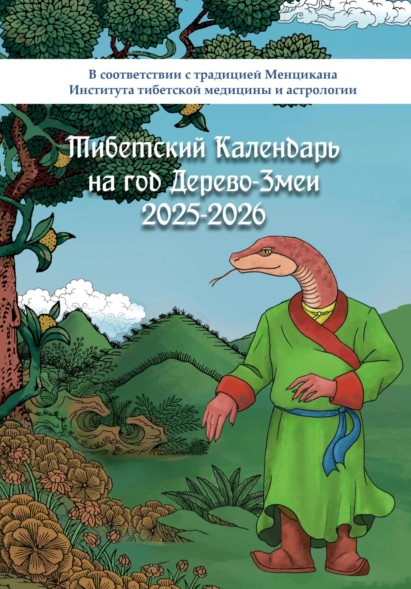 Тибетский календарь на год Дерево-Змеи 2025-2026 [Ананда А]