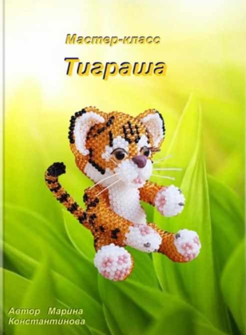 Тиграша [Марина Константинова]