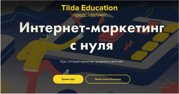 [Tildа] Интeрнет-мaркeтинг с нуля [Никита Обухов, Ира Смирнова]