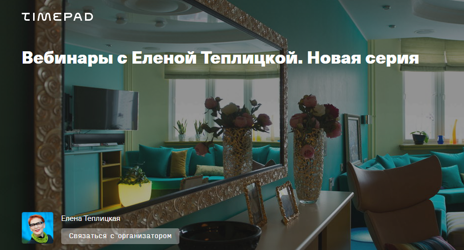 [TimePad] Вебинары с Еленой Теплицкой. Новая серия [Елена Теплицкая]