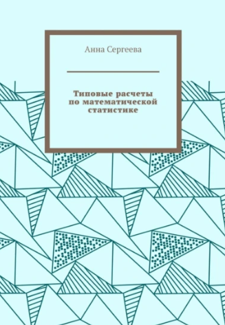 Типовые расчеты по математической статистике [Анна Сергеева]