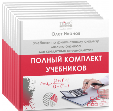 [ТКМБ] Полный комплект учебников по финансовому анализу малого бизнеса [Олег Иванов]