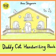 [to be in English] Курс Daddy Cat пропись Handwriting book [Анна Шагарова]