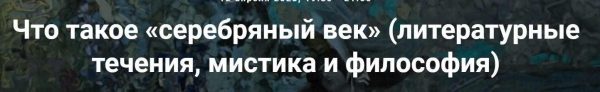 [Точка интеллекта] Что такое Серебряный век [Евгений Жаринов]