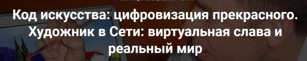 [Точка интеллекта] Код искусства: цифровизация прекрасного. Художник в Сети: виртуальная слава и реальный мир [Армен Апресян]