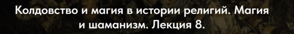 [Точка интеллекта] Колдовство и магия в истории религий. Лекция 8 [Иван Негреев]