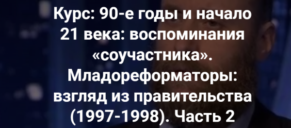 [Точка интеллекта] Младореформаторы: взгляд из правительства 1997-1998. Часть 2 [Александр Шубин]