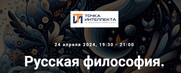 [Точка интеллекта] Русская философия. Лекция 22 [Иван Негреев]