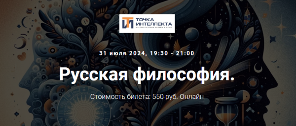 [Точка интеллекта] Русская философия. Лекция 34 [Иван Негреев]