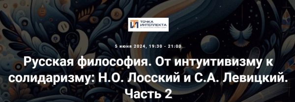 [Точка интеллекта] Русская философия. От интуитивизму к солидаризму 2024. Н.О. Лосский и С.А. Левицкий. Часть 2
