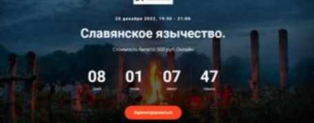 [Точка интеллекта] Славянское язычество. Лекция №24 [Иван Негреев]