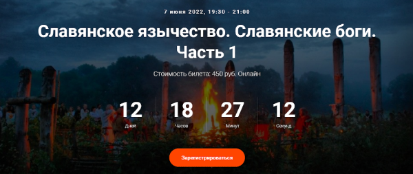 [Точка интеллекта] Славянское язычество. Славянские боги. Часть 1. Лекция 2 [Иван Негреев]