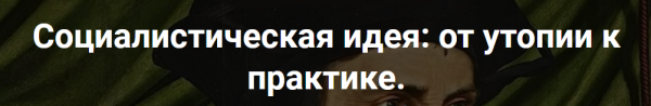 [Точка интеллекта] Социалистическая идея. 19 П. Кропоткин: анархия и коммунизм [Александр Шубин]
