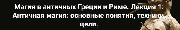 [Точка интеллекта] Возникновение теургии. Теургия и гностическое христианство. Теургия в неоплатонизме. Лекция 3 [Роман Светлов]
