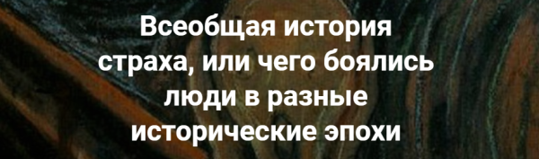 [Точка интеллекта] Всеобщая история страха, или чего боялись люди в разные исторические эпохи [Евгений Жаринов]