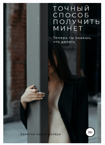 Точный способ получить минет. Теперь ты знаешь, что делать [Заметки порно-актёра]