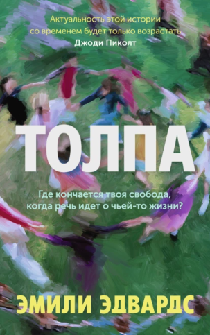 Толпа [Эмили Эдвардс]