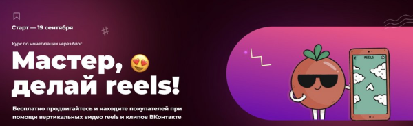 [ТомаТ] Мастер, делай reels. Тариф Снимаю для себя [Тома Саркулова]