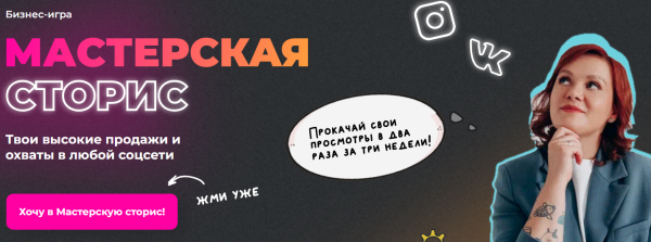 [ТомаТ Школа для творческих] Бизнес-игра Мастерская сторис. Тариф Играю 3 недели [Тома Саркулова]