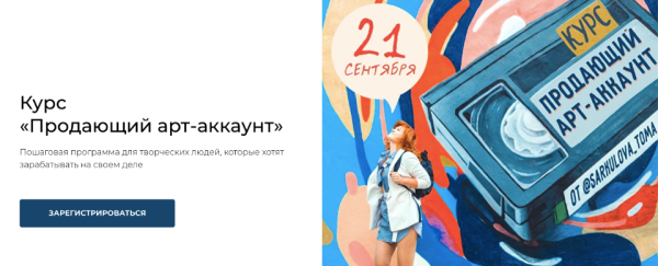[ТомаТ Школа для творческих]  Продающий арт-аккаунт . Тариф Я сам [Тома Саркулова]
