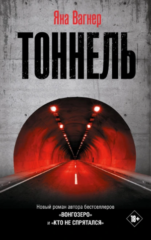 Тоннель [Яна Вагнер]