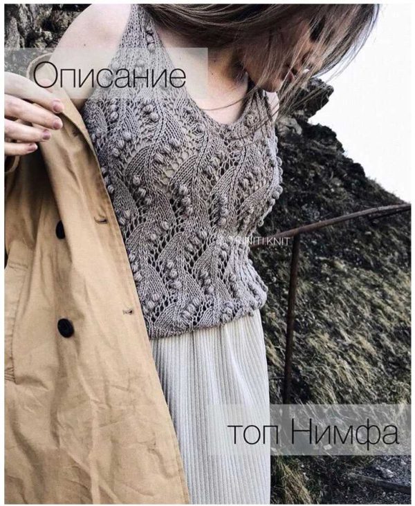Топ Нимфа [triniti.knit]