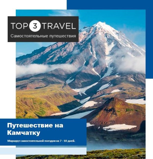 [top3travel] Камчатка [Александр Филев]