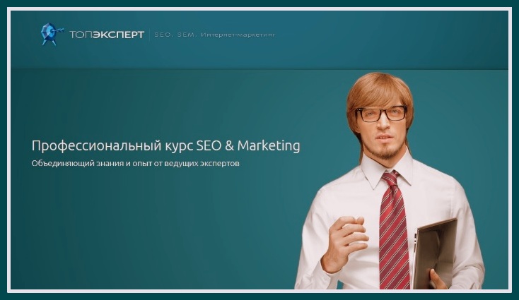 [ТопЭксперт] Профессиональный курс SEO&SEM